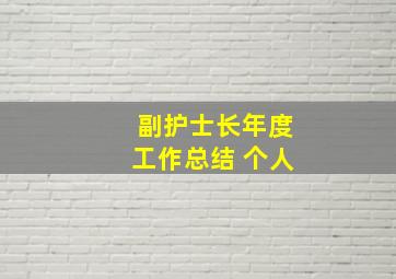 副护士长年度工作总结 个人